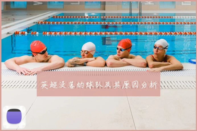 英超没落的球队及其原因分析