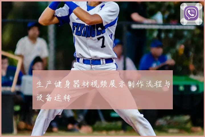 生产健身器材视频展示制作流程与设备运转