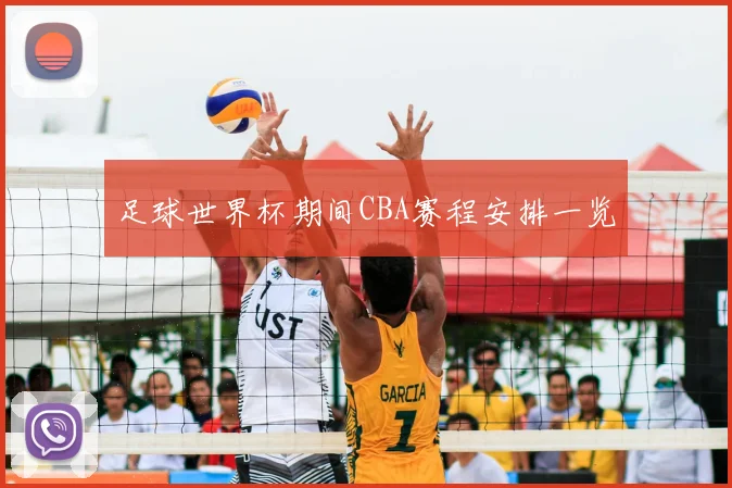 足球世界杯期间CBA赛程安排一览