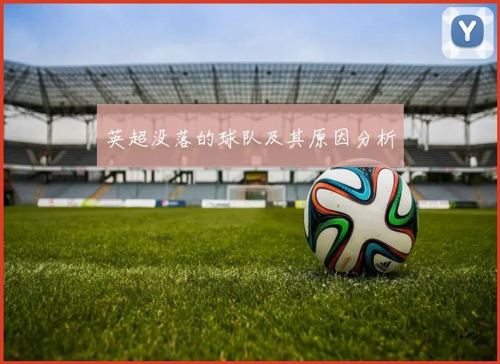 英超没落的球队及其原因分析