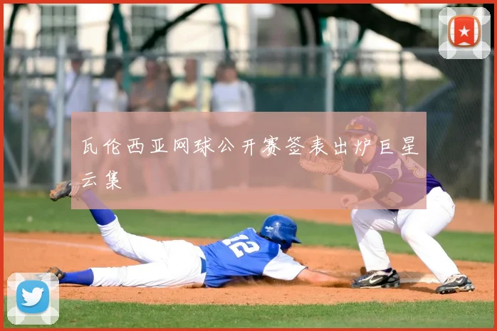 瓦伦西亚网球公开赛签表出炉巨星云集