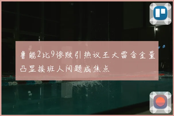 鲁能2比9惨败引热议王大雷含金量凸显接班人问题成焦点