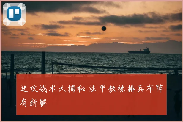 进攻战术大揭秘 法甲教练排兵布阵有新解