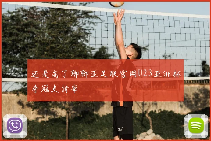 还是高了聊聊亚足联官网U23亚洲杯夺冠支持率