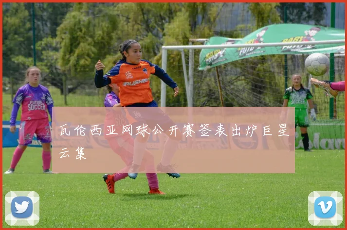 瓦伦西亚网球公开赛签表出炉巨星云集